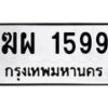 3.ทะเบียนรถ 1599 ทะเบียนมงคล ฆผ 1599 จากกรมขนส่ง