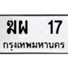 9.ทะเบียนรถ 17 ทะเบียนมงคล ฆผ 17 ผลรวมดี 19