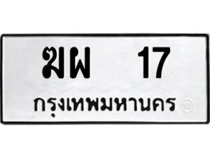 9.ทะเบียนรถ 17 ทะเบียนมงคล ฆผ 17 ผลรวมดี 19