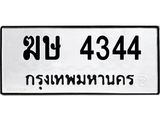 3.ทะเบียนรถ 4344 ทะเบียนมงคล ฆษ 4344 จากกรมขนส่ง