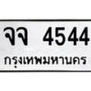 3.ทะเบียนรถ 4544 ทะเบียนมงคล จจ 4544 จากกรมขนส่ง