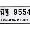 แนทะเบียนรถ 9554 ทะเบียนมงคล ฉฐ 9554 จากกรมขนส่ง