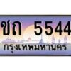 บ-ทะเบียนรถ 5544 เลขประมูล ทะเบียนสวย ชถ 5544 จากกรมขนส่ง