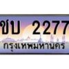 บ-ทะเบียนรถ 2277 เลขประมูล ทะเบียนสวย ชบ 2277 จากกรมขนส่ง