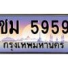 บ-ทะเบียนรถ 5959 เลขประมูล ทะเบียนสวย ชม 5959 จากกรมขนส่ง