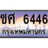 3.ทะเบียนรถ 6446 เลขประมูล ทะเบียนสวย ชศ 6446 จากกรมขนส่ง