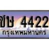 14.ทะเบียนรถ 4422 ทะเบียนมงคล ชษ 4422 จากกรมขนส่ง