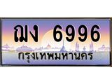 14.ทะเบียนรถ 6996 เลขประมูล ทะเบียนสวย ฌง 6996