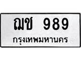 น.ป้ายทะเบียนรถ 989 ทะเบียนมงคล ฌช 989 จากกรมขนส่ง