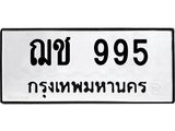 ฌช 995