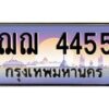 14.ทะเบียนรถ 4455 เลขประมูล ทะเบียนสวย ฌฌ 4455 จากกรมขนส่ง