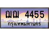 14.ทะเบียนรถ 4455 เลขประมูล ทะเบียนสวย ฌฌ 4455 จากกรมขนส่ง