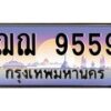 14.ทะเบียนรถ 9559 เลขประมูล ทะเบียนสวย ฌฌ 9559 จากกรมขนส่ง