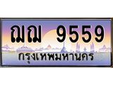 14.ทะเบียนรถ 9559 เลขประมูล ทะเบียนสวย ฌฌ 9559 จากกรมขนส่ง