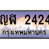 บ-ทะเบียนรถ 2424 เลขประมูล ทะเบียนสวย ญฬ 2424 จากกรมขนส่ง