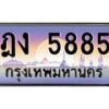 บ-ทะเบียนรถ 5885 เลขประมูล ทะเบียนสวย ฎง 5885 จากกรมขนส่ง