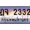 11.14 ข.ทะเบียนรถ 2332 เลขประมูล ทะเบียนสวย ฎจ 2332