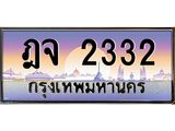 11.14 ข.ทะเบียนรถ 2332 เลขประมูล ทะเบียนสวย ฎจ 2332