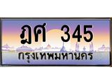 14.ทะเบียนรถ เลขประมูล ทะเบียนสวย ฎศ 345 ผลรวมดี 24