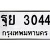 1.ทะเบียนรถ 3044 ทะเบียนมงคล ฐย 3044 จากกรมขนส่ง