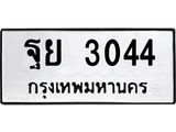 1.ทะเบียนรถ 3044 ทะเบียนมงคล ฐย 3044 จากกรมขนส่ง