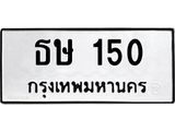 51.ทะเบียนรถ 150 ทะเบียนมงคล ธษ 150 ผลรวมดี 14