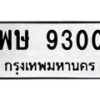 12.ทะเบียนรถ 9300 ทะเบียนมงคล พษ 9300 ผลรวมดี 24