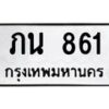 3.ทะเบียนรถ 861 ทะเบียนมงคล ภน 861 จากกรมขนส่ง