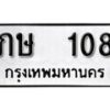 นันทะเบียน ภษ 108 ผลรวมดี 14 ทะเบียนมงคล มหาเสน่ห์