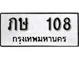 นันทะเบียน ภษ 108 ผลรวมดี 14 ทะเบียนมงคล มหาเสน่ห์