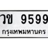 12.ทะเบียนรถ 9599 ทะเบียนมงคล วข 9599 ผลรวมดี 40