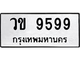 12.ทะเบียนรถ 9599 ทะเบียนมงคล วข 9599 ผลรวมดี 40