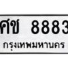 3.ทะเบียนรถ 8883 ทะเบียนมงคล ศช 8883 ผลรวมดี 36