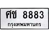 3.ทะเบียนรถ 8883 ทะเบียนมงคล ศช 8883 ผลรวมดี 36