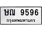 แนทะเบียนรถ 9596 ทะเบียนมงคล ษณ 9596 จากกรมขนส่ง