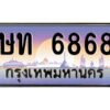 9.ทะเบียนรถ 6868 เลขประมูล ทะเบียนสวย ษท 6868