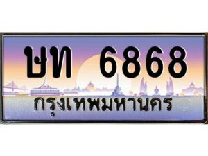 9.ทะเบียนรถ 6868 เลขประมูล ทะเบียนสวย ษท 6868