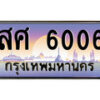 สศ 6006