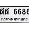 อ-ทะเบียนรถ 6686 ทะเบียนมงคล สส 6686 ผลรวมดี 40