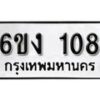 รับจองทะเบียนรถ 108 หมวดใหม่ 6ขง 108 ทะเบียนมงคล ผลรวมดี 19