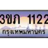 8.นายทะเบียนรถ 1122 เลขประมูล ทะเบียนสวย 3ขภ 1122 จากกรมขนส่ง