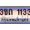 15.ทะเบียนรถ 1133 เลขประมูล ทะเบียนสวย 3ขถ 1133 ผลรวมดี 14