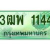 2.ทะเบียนรถกระบะ 1144 เลขประมูล ทะเบียนสวย 3ฒพ 1144