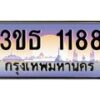 8.ทะเบียนรถ 1188 เลขประมูล ทะเบียนสวย 3ขธ 1188 จากกรมขนส่ง