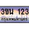 2.ทะเบียนรถ 123 เลขประมูล ทะเบียนสวย 3ขน 123 จากกรมขนส่ง