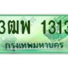 2.ทะเบียนรถกระบะ 1313 เลขประมูล ทะเบียนสวย 3ฒพ 1313