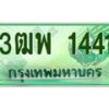 2.ทะเบียนรถกระบะ 1441 เลขประมูล ทะเบียนสวย 3ฒพ 1441