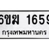 รับจองทะเบียนรถ 1659 หมวดใหม่ 6ขฆ 1659 ทะเบียนมงคล ผลรวมดี 32