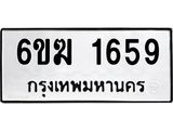 รับจองทะเบียนรถ 1659 หมวดใหม่ 6ขฆ 1659 ทะเบียนมงคล ผลรวมดี 32