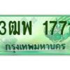 2.ทะเบียนรถกระบะ 1771 เลขประมูล ทะเบียนสวย 3ฒพ 1771